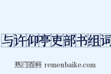 与许仰亭吏部书组词是什么意思的图片
